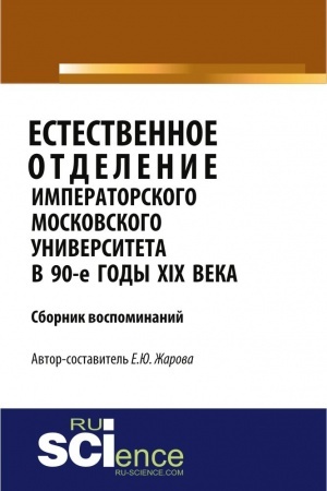 Buchcover: Estestvennoe otdelenie Imperatorskogo Moskovskogo uni-versiteta v 90-e gody XIX veka. Sbornik vospominanij. (Bakalavriat). Sbornik materialov.