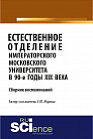 Обложка: Естественное отделение Императорского Московского университета в 90-е годы XIX века. Сборник воспоминаний