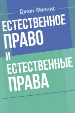 Cover: Estestvennoe pravo i estestvennye prava