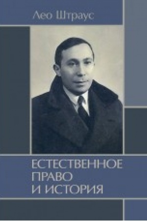 Cover: Estestvennoe pravo i istoriya