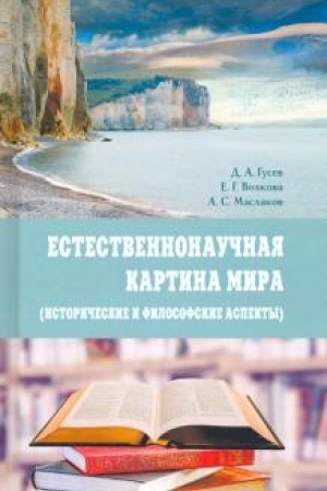 Buchcover: Estestvennonaučnaja kartina mira (istoričeskie i filosofskie aspekty): Učebnoe posobie
