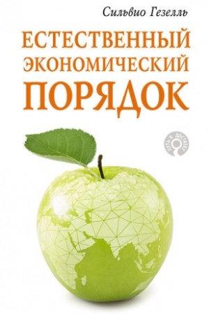 Обложка: Естественный экономический порядок