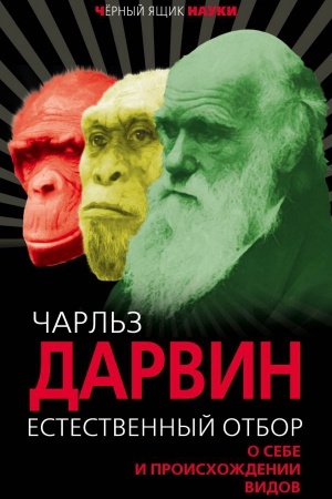Cover: Estestvennyj otbor. O sebe i proischozhdenii vidov