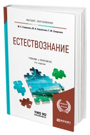 Buchcover: ESTESTVOZNANIE. 2-e izdanie. Učebnik i praktikum dlja vuzov