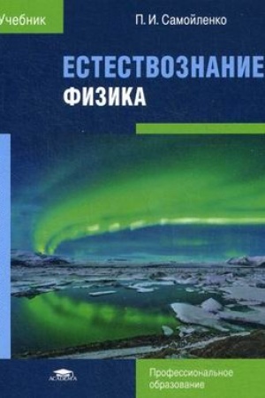 Cover: Estestvoznanie. Fizika (6-e izd.) uchebnik