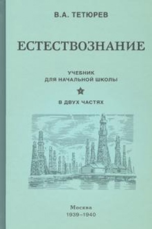 Buchcover: Estestvoznanie. Učebnik dlja načal′noj školy v dvuch častjach (1939-1940)