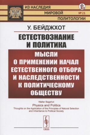 Обложка: Естествознание и политика: Мысли о применении начал естественного отбора и наследственности к политическому обществу. (Полезность войны. Образование национальностей. Политический прогресс). Пер. с англ.