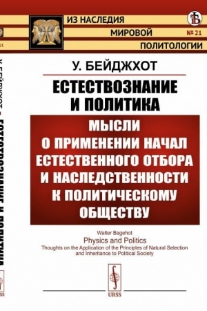 Cover: Estestvoznanie i politika: Mysli o primenenii nachal estestvennogo otbora i nasledstvennosti k politicheskomu obshhestvu. (Poleznost′ vojny. Obrazovanie nacional′nostej. Politicheskij progress). Per. s angl.