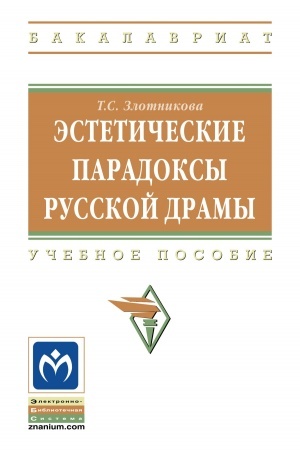 Cover: ESTETICHESKIE PARADOKSY RUSSKOJ DRAMY
