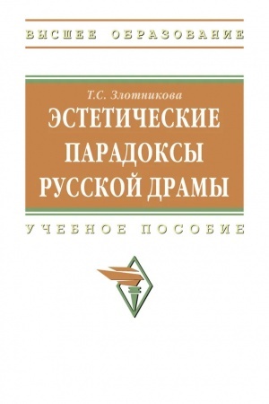 Обложка: ЭСТЕТИЧЕСКИЕ ПАРАДОКСЫ РУССКОЙ ДРАМЫ