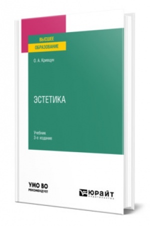 Cover: ESTETIKA. 3-e izdanie, pererabotannoe i dopolnennoe. Uchebnik dlya vuzov