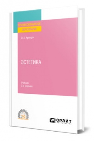 Cover: ESTETIKA. 3-e izdanie, pererabotannoe i dopolnennoe. Uchebnik dlya SPO
