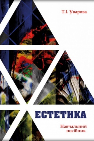 Cover: Estetyka (dlya tvorchych spetsial′nostey). Stereotypne vydannya