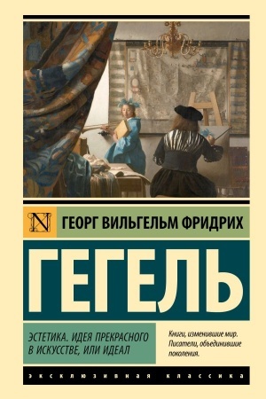 Cover: Estetika. Ideya prekrasnogo v iskusstve, ili ideal