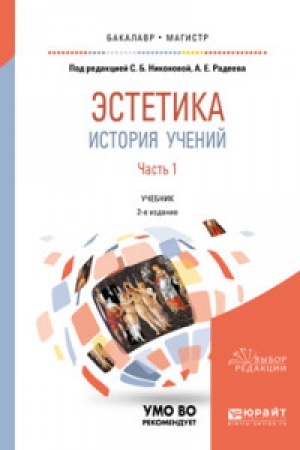 Cover: ESTETIKA. ISTORIYA UCHENIJ V 2 CH. CHAST′ 1 2-e izd., per. i dop. Uchebnik dlya vuzov