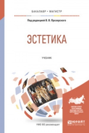 Cover: ESTETIKA. Uchebnik dlya vuzov