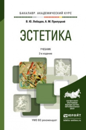 Cover: ESTETIKA 2-e izd., ispr. i dop. Uchebnik dlya vuzov