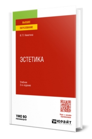 Buchcover: ĖSTETIKA 2-e izd., per. i dop. Učebnik dlja vuzov