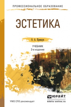 Обложка: ЭСТЕТИКА 3-е изд., пер. и доп. Учебник для СПО
