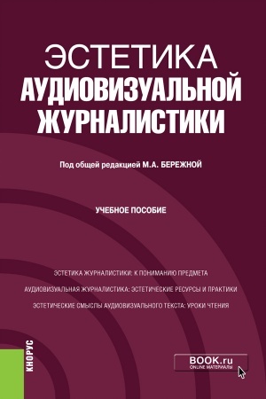 Cover: Estetika audiovizual′noj zhurnalistiki. (Bakalavriat). Uchebnoe posobie.
