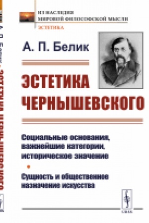 Cover: Estetika CHernyshevskogo: Social′nye osnovaniya, vazhnejshie kategorii, istoricheskoe znachenie. Sushhnost′ i obshhestvennoe naznachenie iskusstva