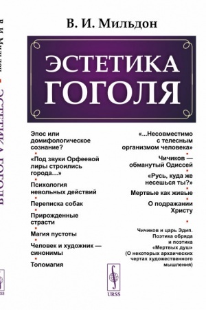 Обложка: Эстетика Гоголя