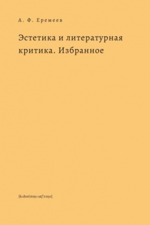 Обложка: Эстетика и литературная критика. Избранное