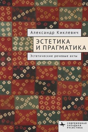 Cover: ESTETIKA I PRAGMATIKA. Esteticheskie rechevye akty