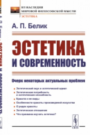 Cover: Estetika i sovremennost′: Ocherk nekotorych aktual′nych problem