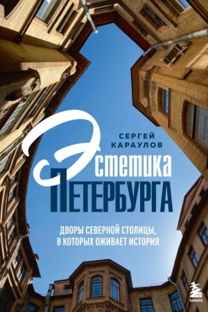 Buchcover: Ėstetika Peterburga. Dvory Severnoj stolicy, v kotorych oživaet istorija