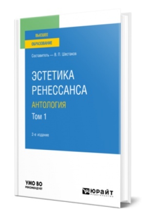 Cover: ESTETIKA RENESSANSA: ANTOLOGIYA V 2 T. TOM 1 2-e izd. Uchebnoe posobie dlya vuzov
