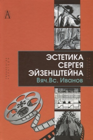 Обложка: Эстетика Сергея Эйзенштейна