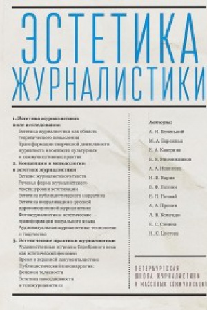 Cover: Estetika zhurnalistiki red. M. A. Berezhnoj.