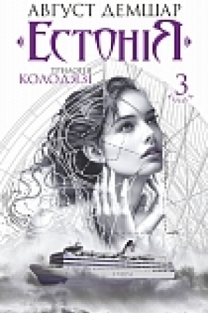 Cover: Estoniya : trylohiya Kolodyazi. Kn. 3