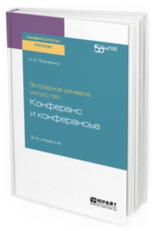 Cover: ESTRADNOE RECHEVOE ISKUSSTVO: KONFERANS I KONFERANS′E 2-e izd. Uchebnoe posobie dlya vuzov