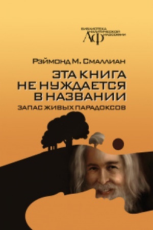 Buchcover: Ėta kniga ne nuždaetsja v nazvanii: zapas živych paradoksov