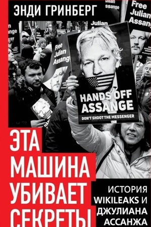 Buchcover: Ėta mašina ubivaet sekrety. Istorija WikiLeaks i Džuliana Assanža