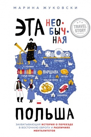 Buchcover: Ėta neobyčnaja Pol′ša. Zachvatyvajučšaja istorija o pereezde v Vostočnuju Evropu i različijach mentalitetov