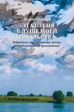 Cover: Eta pesnya v dushe moej syzmal′stva...Izbrannye stichotvoreniya,poemy.Neopublikovann