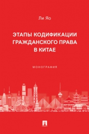Cover: Etapy kodifikacii grazhdanskogo prava v Kitae. Monografiya.