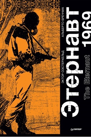Cover: Eternavt. Graficheskij roman The Eternaut 1969