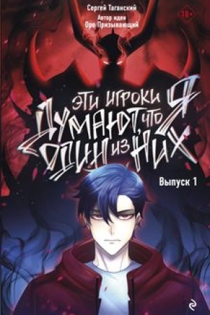 Обложка: Эти игроки думают, что я один из них. Выпуск 1