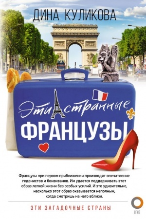 Обложка: Эти странные французы