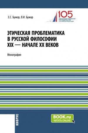 Buchcover: Ėtičeskaja problematika v russkoj filosofii XIX - načale XX vekov. (Aspirantura, Bakalavriat, Magistratura). Monografija.