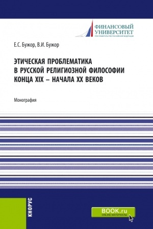 Buchcover: Ėtičeskaja problematika v russkoj filosofii XIX - načale XX vekov. (Bakalavriat). Monografija.