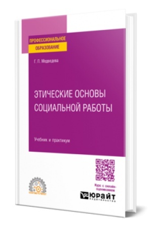 Обложка: ЭТИЧЕСКИЕ ОСНОВЫ СОЦИАЛЬНОЙ РАБОТЫ. Учебник и практикум для СПО