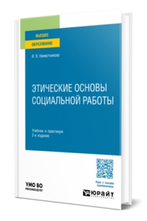 Обложка: ЭТИЧЕСКИЕ ОСНОВЫ СОЦИАЛЬНОЙ РАБОТЫ 2-е изд., пер. и доп. Учебник и практикум для вузов