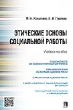 Cover: Eticheskie osnovy social′noj raboty.Uch.pos.