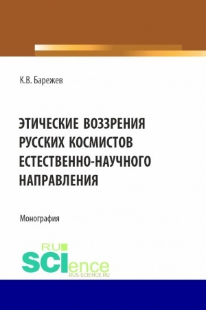 Cover: Eticheskie vozzreniya russkich kosmistov estestvennonauchnogo napravleniya. (Aspirantura, Magistratura). Monografiya.