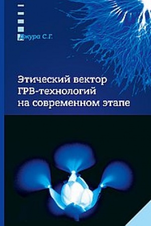 Buchcover: Ėtičeskij vektor GRV-technologij na sovremennom ėtape